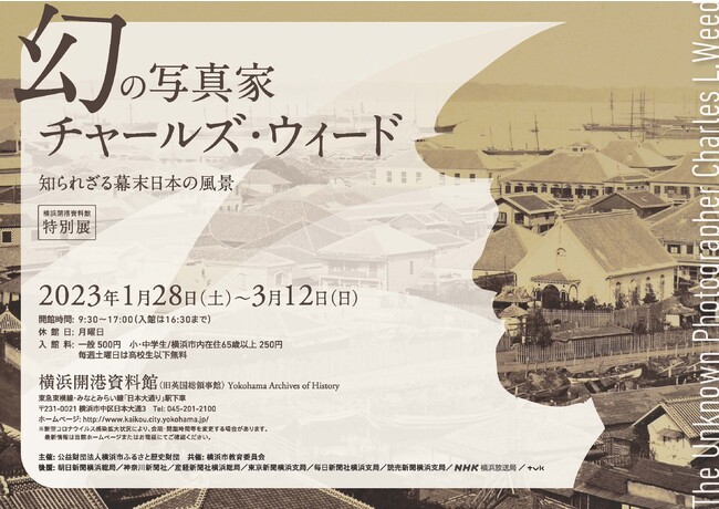 特別展「幻の写真家 チャールズ・ウィード 知られざる幕末日本の風景」 特別展「幻の写真家 チャールズ・ウィード 知られざる幕末日本の風景」