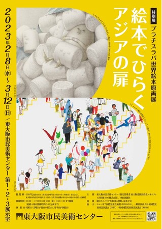 特別展「ブラチスラバ世界絵本原画展―絵本でひらくアジアの扉」 特別展「ブラチスラバ世界絵本原画展―絵本でひらくアジアの扉」