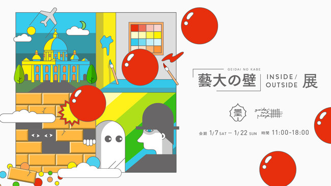 藝大の壁 Inside | Outside 藝大の壁 Inside | Outside