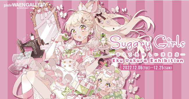 Sugary Girls −甘くて美味しい洋装店−