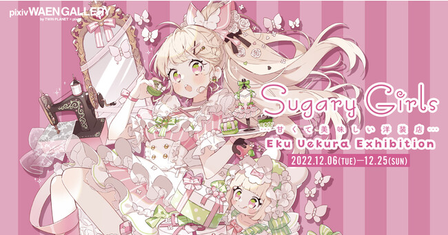 Sugary Girls −甘くて美味しい洋装店− Sugary Girls −甘くて美味しい洋装店−