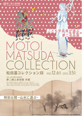 松田基コレクションⅫ こども学芸員が選ぶ夢二名品展/特別公開―山水に遊ぶ― 松田基コレクションⅫ こども学芸員が選ぶ夢二名品展/特別公開―山水に遊ぶ―