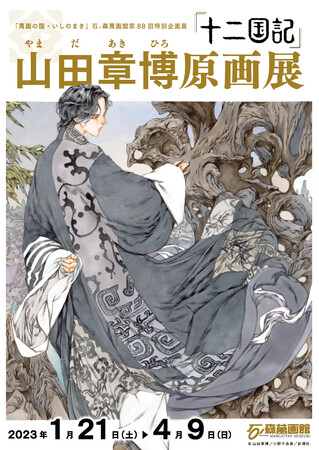 「萬画の国・いしのまき」石ノ森萬画館第88回特別企画展 「十二国記」山田章博原画展