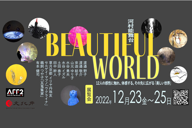 アート展「Beautiful World」 アート展「Beautiful World」