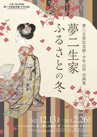 夢二生家 ふるさとの冬 夢二生家 ふるさとの冬