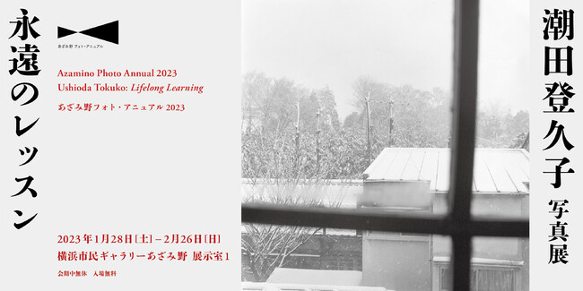 潮田登久子 写真展 永遠のレッスン 潮田登久子 写真展 永遠のレッスン