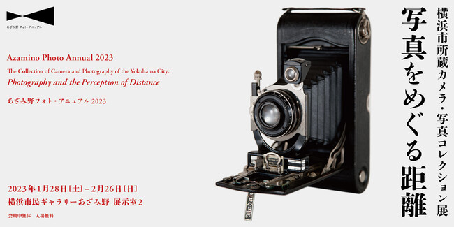 横浜市所蔵カメラ・写真コレクション展 写真をめぐる距離 横浜市所蔵カメラ・写真コレクション展 写真をめぐる距離