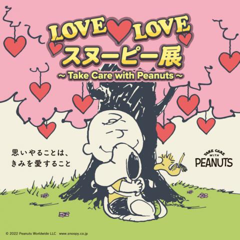 LOVE♡LOVEスヌーピー展 ~Take Care with Peanuts~ LOVE♡LOVEスヌーピー展 ~Take Care with Peanuts~