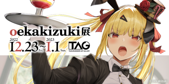 oekakizuki展 oekakizuki展