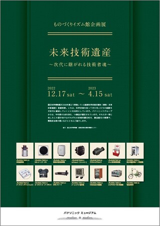 企画展「未来技術遺産~次代に継がれる技術者魂~」 企画展「未来技術遺産~次代に継がれる技術者魂~」