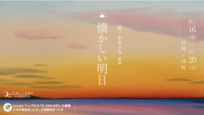 根ノ木あさみ個展「懐かしい明日」 根ノ木あさみ個展「懐かしい明日」