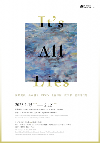アキバタマビ21 第103回展覧会「:It's All Lies」 アキバタマビ21 第103回展覧会「:It's All Lies」