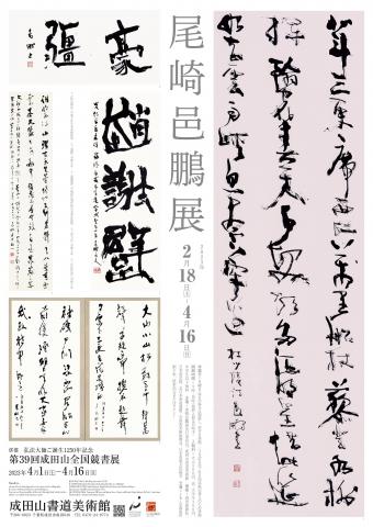 尾崎邑鵬展 尾崎邑鵬展
