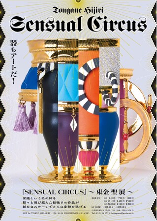 SENSUAL CIRCUS ~東金聖~展 SENSUAL CIRCUS ~東金聖~展