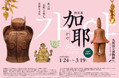 【特別展】「加耶」 【特別展】「加耶」