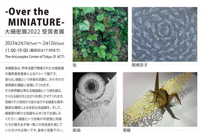 Over the MINIATURE 大細密展2022受賞者展 Over the MINIATURE 大細密展2022受賞者展