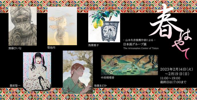 - 山本冬彦 推薦作家による - 日本画グループ展 「春はやて」 - 山本冬彦 推薦作家による - 日本画グループ展 「春はやて」