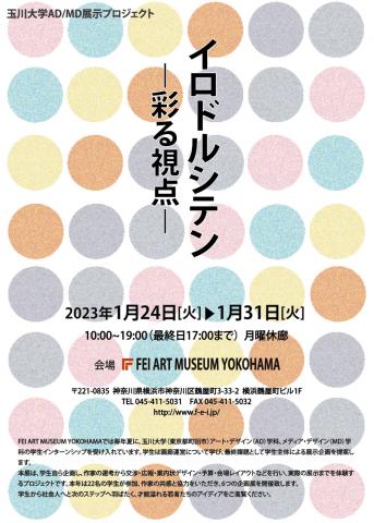 玉川大学AD/MD展示プロジェクト イロドルシテン-彩る視点- 玉川大学AD/MD展示プロジェクト イロドルシテン-彩る視点-
