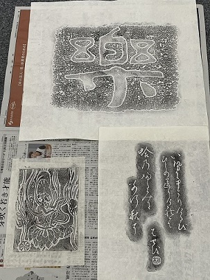 「拓本」体験ワークショップ 「拓本」体験ワークショップ