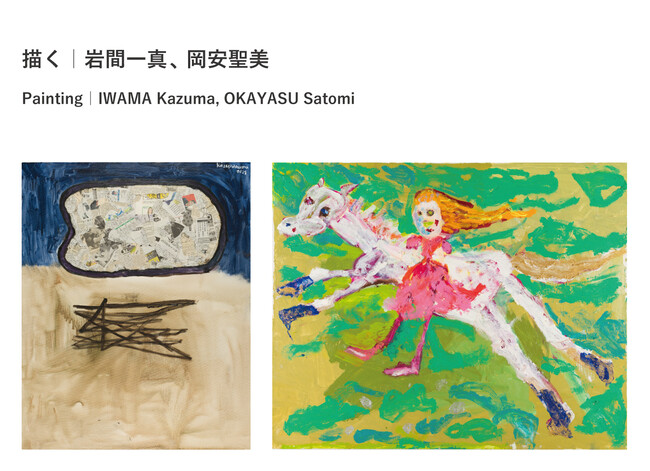 描く|岩間一真、岡安聖美 描く|岩間一真、岡安聖美