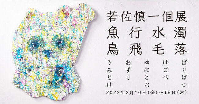 若佐慎一個展「魚行水濁鳥飛毛落」 若佐慎一個展「魚行水濁鳥飛毛落」
