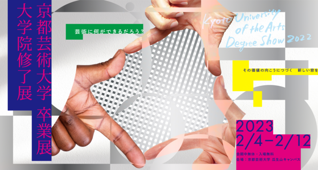 2022年度「京都芸術大学 卒業展/大学院修了展」 2022年度「京都芸術大学 卒業展/大学院修了展」