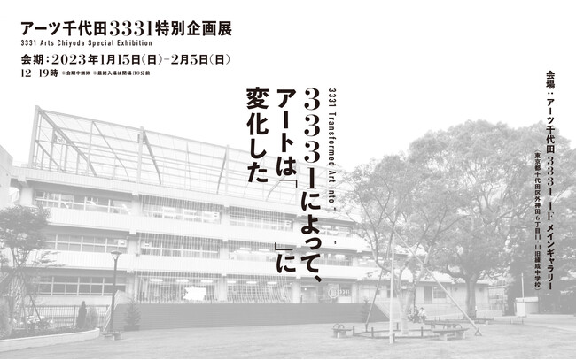 3331によって、アートは『 』に変化した 3331によって、アートは『 』に変化した