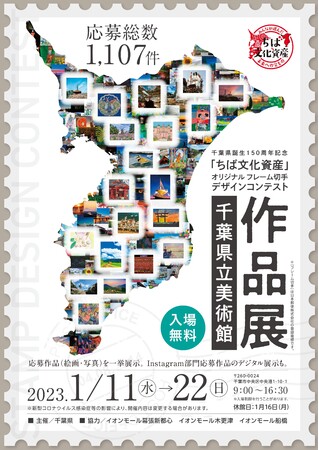 千葉県誕生150周年記念「ちば文化資産」オリジナル フレーム切手デザインコンテスト作品展示 千葉県誕生150周年記念「ちば文化資産」オリジナル フレーム切手デザインコンテスト作品展示