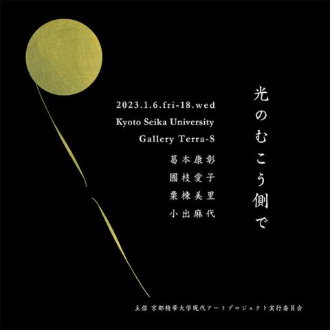 光のむこう側で 光のむこう側で