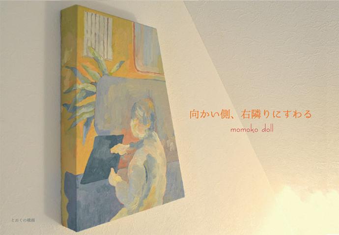 α Art Week ドル萌々子「向かい側、右隣りにすわる」