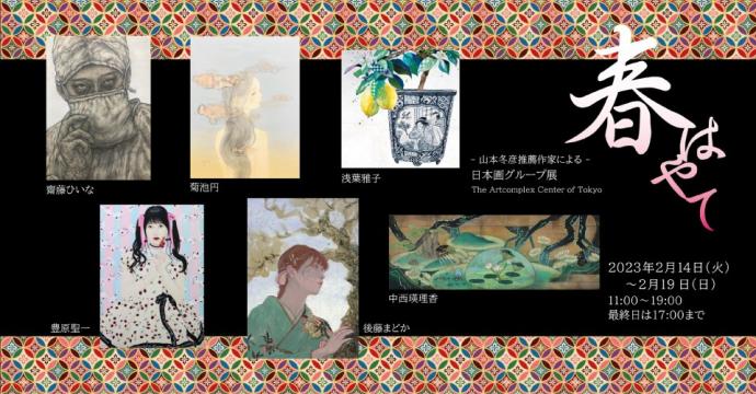 - 山本冬彦 推薦作家による - 日本画グループ展 「春はやて」 - 山本冬彦 推薦作家による - 日本画グループ展 「春はやて」