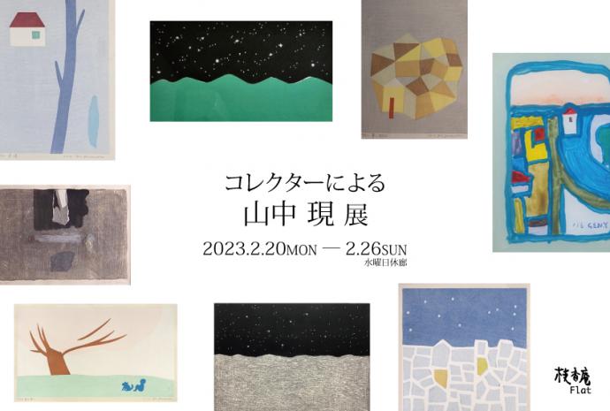 コレクターによる山中現展 コレクターによる山中現展