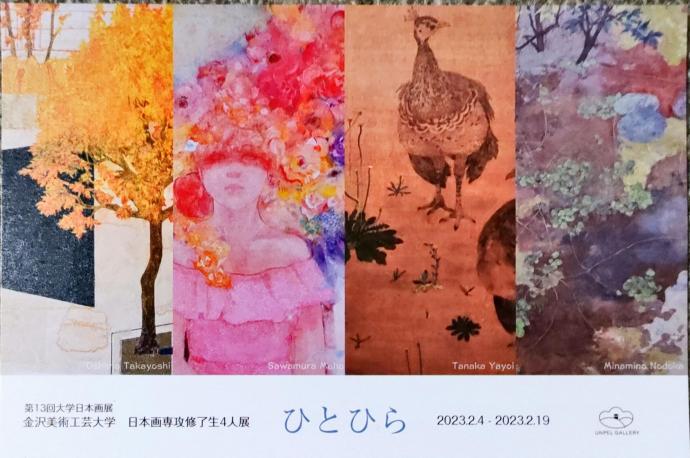 第 13 回 大学日本画展「ひとひら<金沢美術工芸大学日本画専攻 修了生 4 人展>」 第 13 回 大学日本画展「ひとひら<金沢美術工芸大学日本画専攻 修了生 4 人展>」