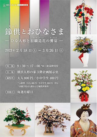 節供とおひなさま ーひな人形と有職造花の饗宴ー 節供とおひなさま ーひな人形と有職造花の饗宴ー