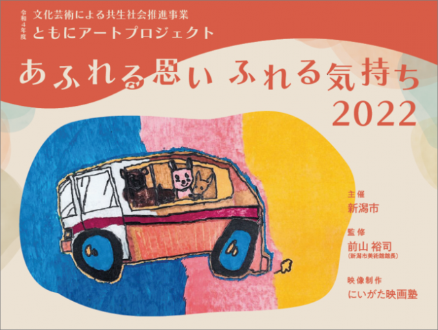 展覧会「あふれる思い ふれる気持ち 2022」 展覧会「あふれる思い ふれる気持ち 2022」