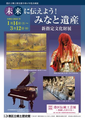未来に伝えよう!みなと遺産 新指定文化財展 未来に伝えよう!みなと遺産 新指定文化財展