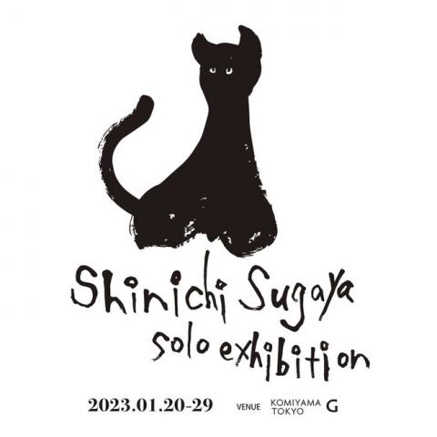 菅谷晋一個展 菅谷晋一個展