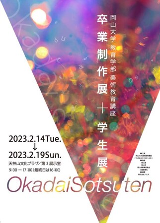 令和4(2022)年度 岡山大学教育学部美術教育講座「卒業制作展+学生展」 令和4(2022)年度 岡山大学教育学部美術教育講座「卒業制作展+学生展」