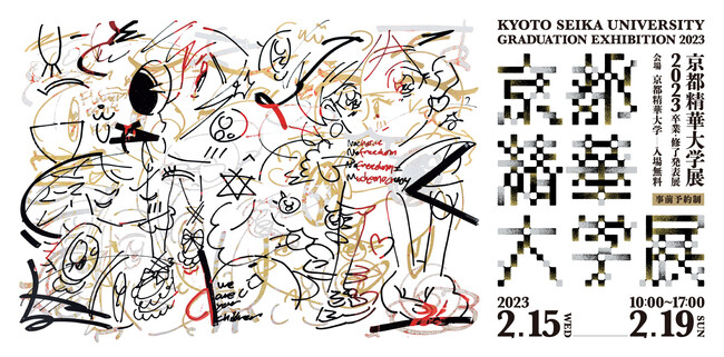 京都精華大学展2023 -卒業・修了発表展- 京都精華大学展2023 -卒業・修了発表展-