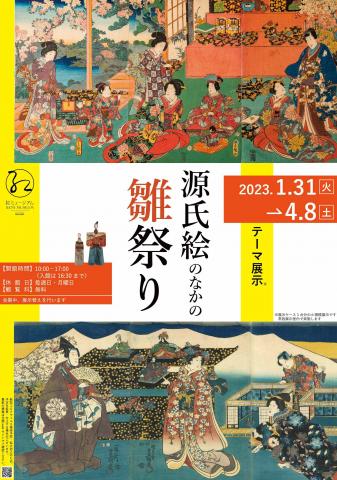 テーマ展示「源氏絵のなかの雛祭り」