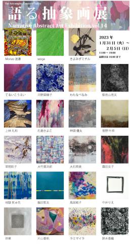語る抽象画展 vol.14 語る抽象画展 vol.14