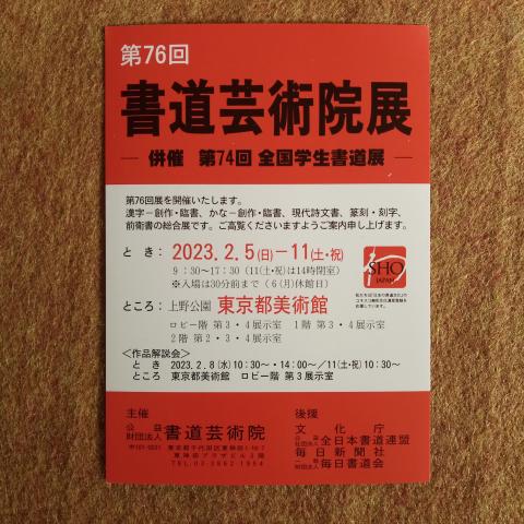 第76回 書道芸術院展 第76回 書道芸術院展