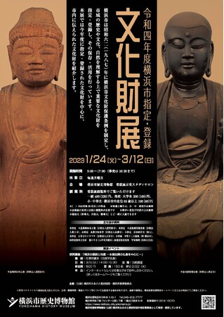 令和4年度横浜市指定・登録文化財展 令和4年度横浜市指定・登録文化財展
