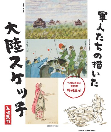 平和祈念展示資料館 特別展示『軍人たちの描いた大陸スケッチ』 平和祈念展示資料館 特別展示『軍人たちの描いた大陸スケッチ』