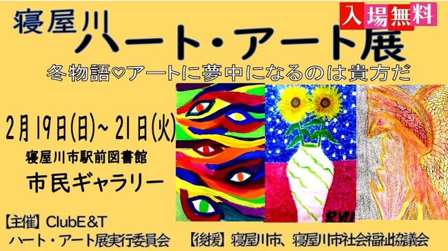 第7回寝屋川ハート・アート展 第7回寝屋川ハート・アート展
