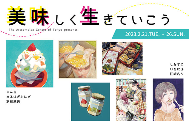 公募展「美味しく生きていこう」 公募展「美味しく生きていこう」