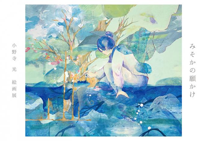小野寺 光 絵画展 「みそかの願かけ」 小野寺 光 絵画展 「みそかの願かけ」