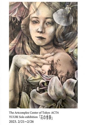 悠莉個展 「花の季節 」 悠莉個展 「花の季節 」