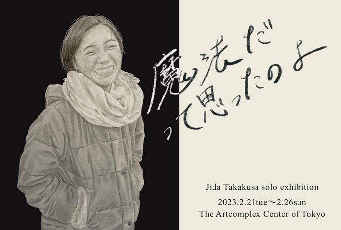 高草滋汰 個展 「魔法だって思ったのよ」 高草滋汰 個展 「魔法だって思ったのよ」