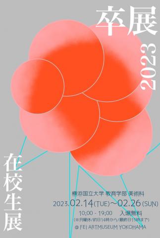 横浜国立大学教育学部美術科 卒業制作展・在校生展